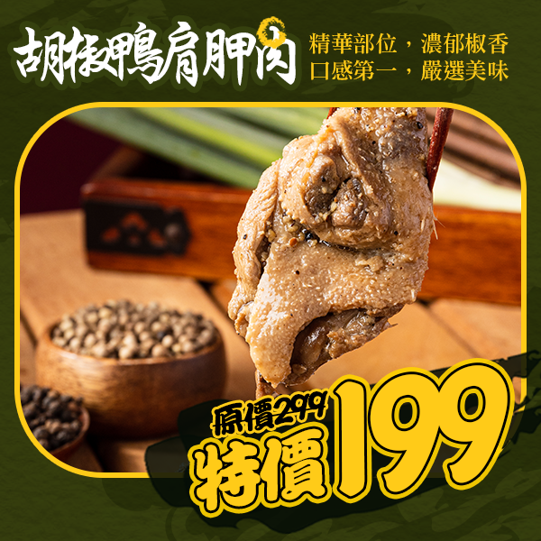 好彈牙胡椒鴨肩胛肉-肉重400克