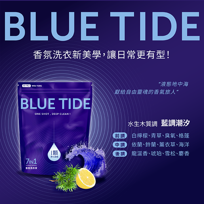 香氛洗衣球-藍調潮汐 香氛洗衣球-藍調潮汐