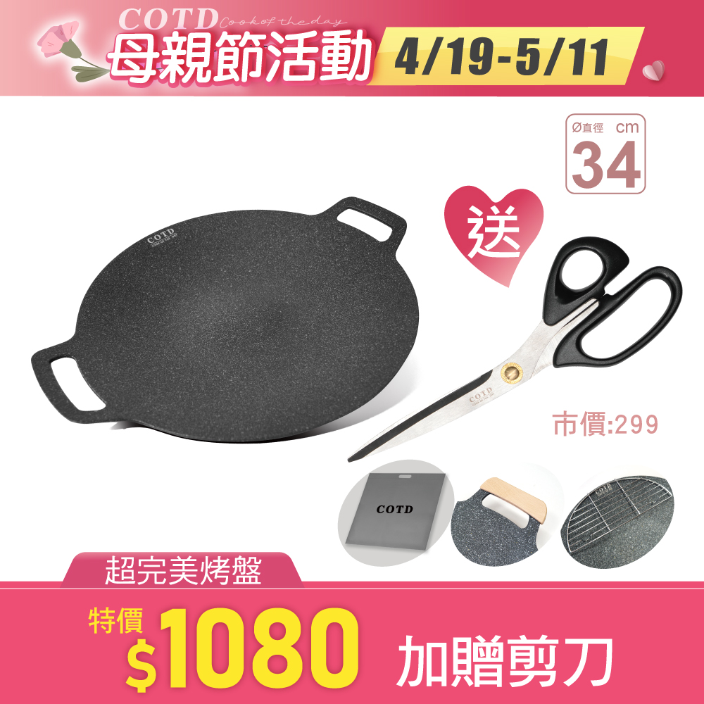 COTD超完美烤盤34CM(黑色) COTD超完美烤盤34CM(黑色)