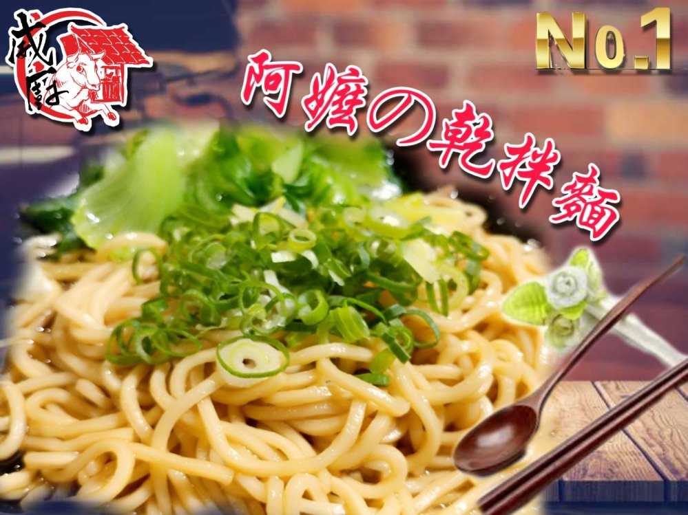 乾拌麵の醬 乾拌麵の醬