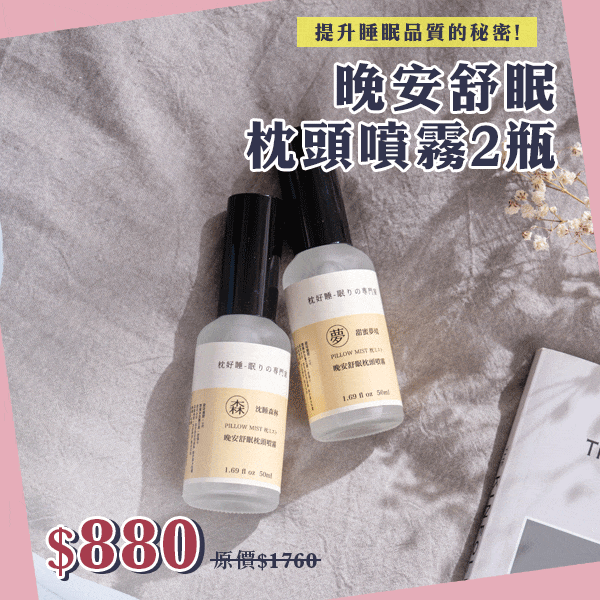 晚安舒眠噴霧(任選2瓶) 晚安舒眠噴霧(任選2瓶)