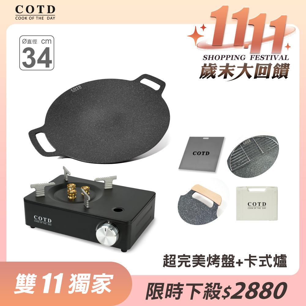 【超值組合】超完美烤盤34CM+卡式爐(顏色任選) 【超值組合】超完美烤盤34CM+卡式爐(顏色任選)