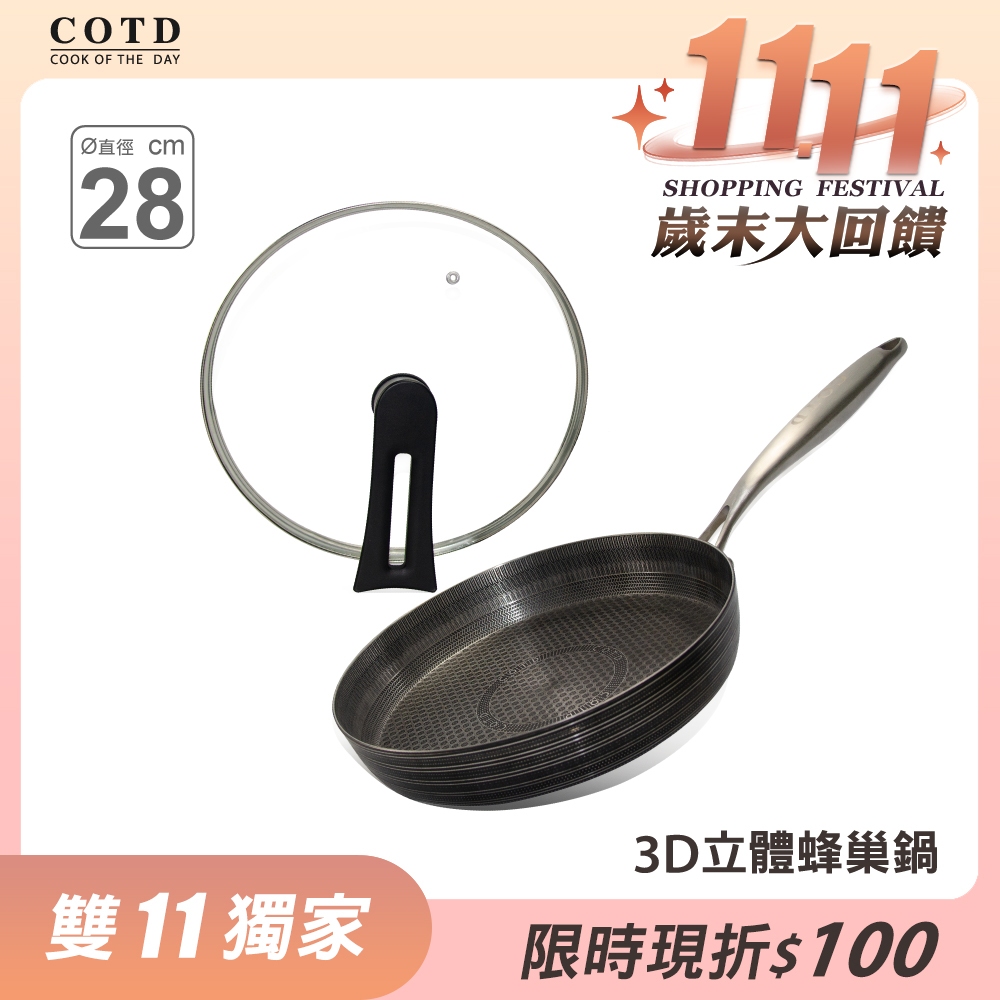 3D立體蜂巢平底鍋(附鍋蓋)