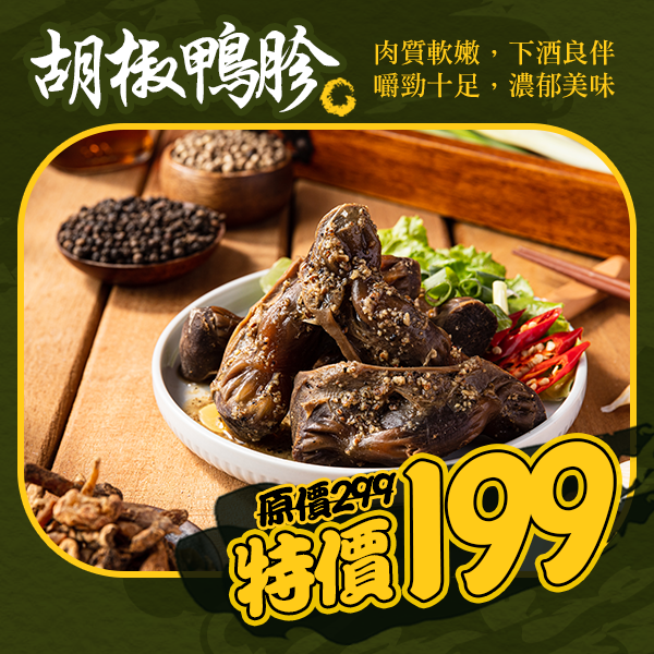 胡椒鴨胗-肉重300克 胡椒鴨胗-肉重300克