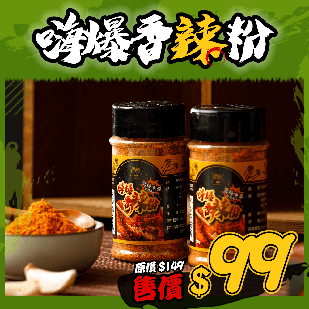 嗨爆香辣粉 嗨爆香辣粉
