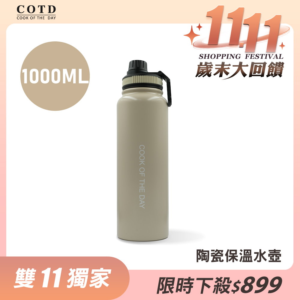 陶瓷保溫水壺1000ML【奶茶色】 陶瓷保溫水壺1000ML【奶茶色】
