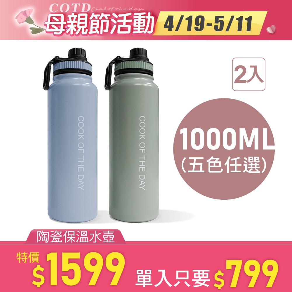 陶瓷保溫水壺1000ML【兩入組合】 陶瓷保溫水壺1000ML【兩入組合】