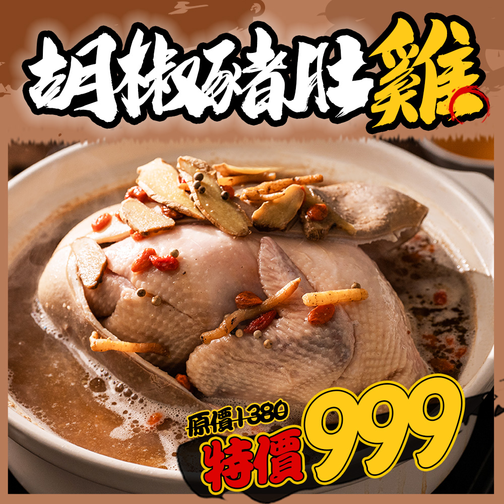 胡椒豬肚雞 胡椒豬肚雞