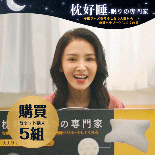 眠りの専門家 - 枕好睡記憶機能枕(5組) 眠りの専門家 - 枕好睡記憶機能枕(5組)
