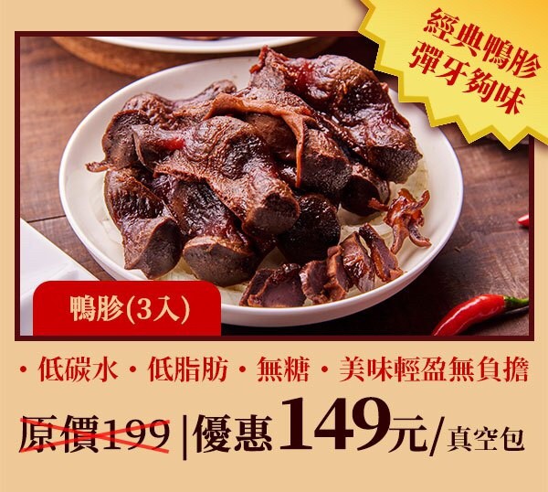 無糖低碳水櫻桃鴨滷味-鴨胗3入