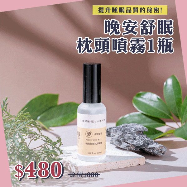 晚安舒眠噴霧(任選1瓶) 晚安舒眠噴霧(任選1瓶)