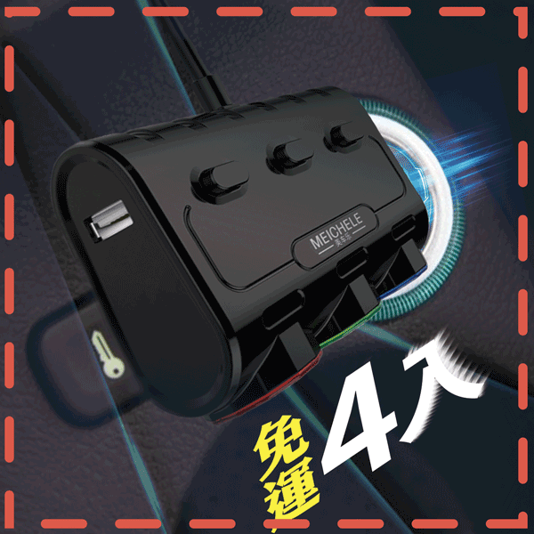 多功能一對三車充點菸器(4組)