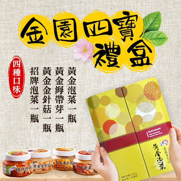 金園四寶禮盒