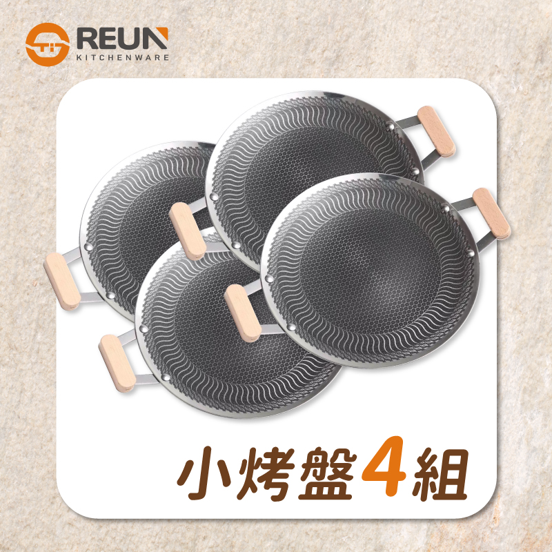 34cm蜂巢韓式烤盤(四組) 34cm蜂巢韓式烤盤(四組)