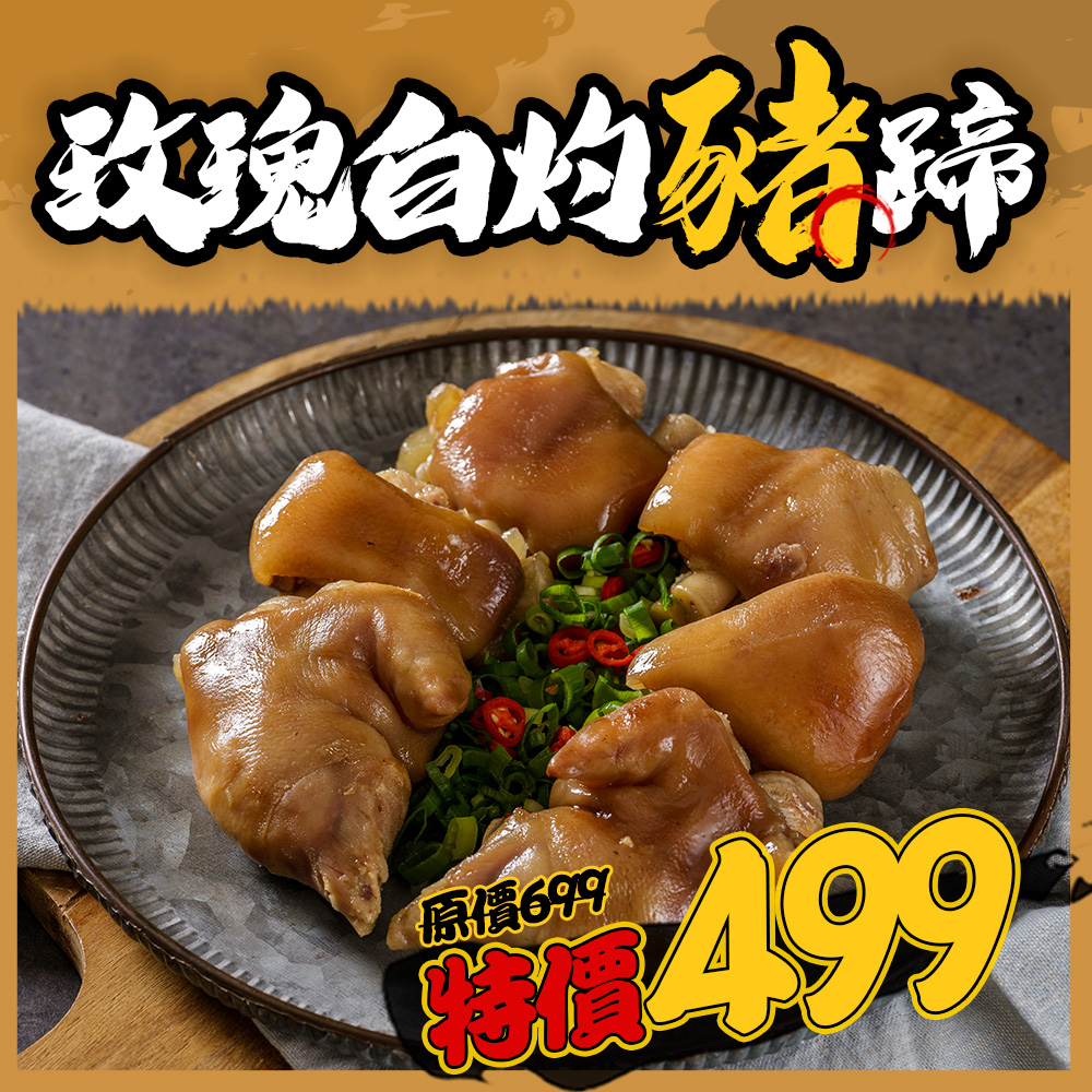 玫瑰白灼豬蹄 玫瑰白灼豬蹄