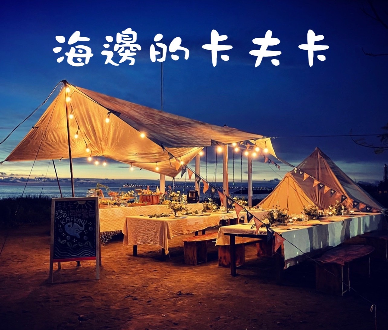 卡夫卡海岸餐桌 卡夫卡海岸餐桌