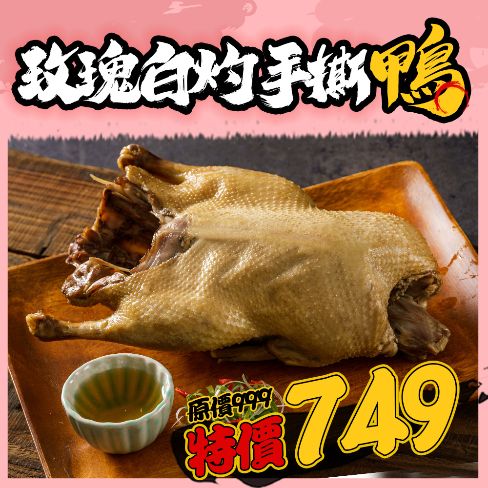 玫瑰白灼手撕鴨 玫瑰白灼手撕鴨