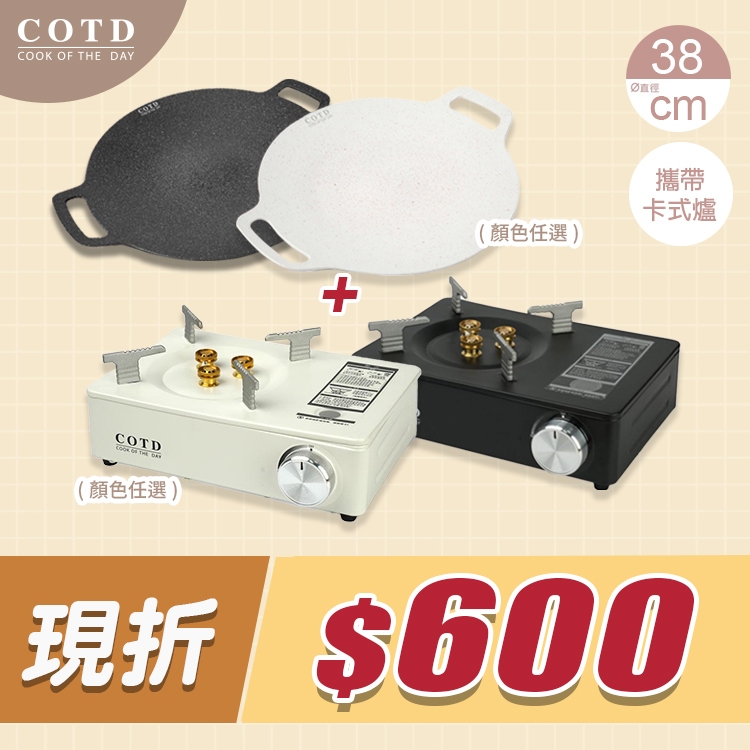 【超值組合】超完美烤盤38CM+卡式爐(顏色任選) 【超值組合】超完美烤盤38CM+卡式爐(顏色任選)