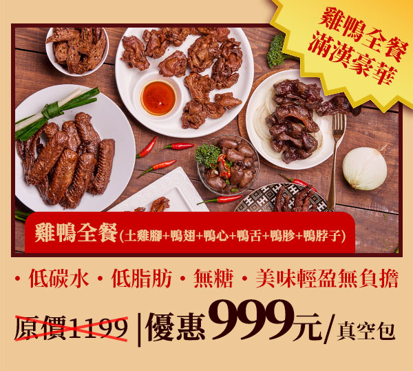 無糖低碳水櫻桃鴨滷味-雞鴨全餐