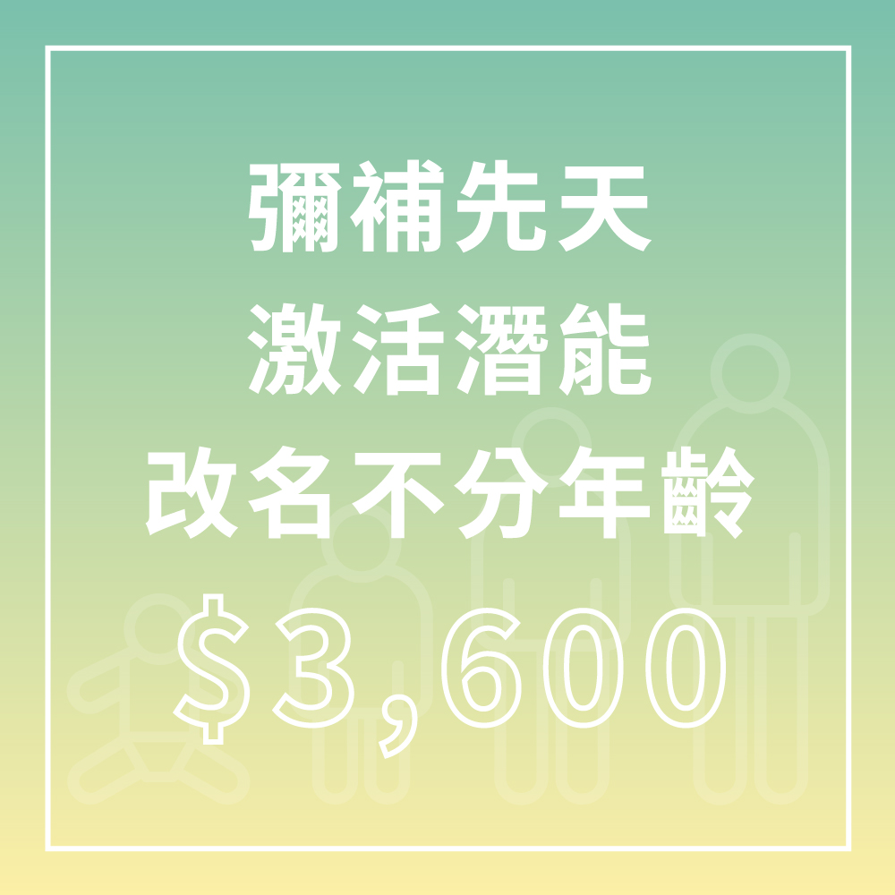 改名造運 - 彌補先天激活潛能 改名造運 - 彌補先天激活潛能