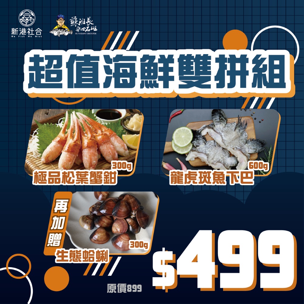 超值海鮮雙拼組