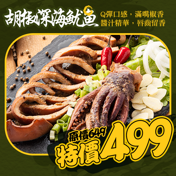 深海霸王胡椒大魷魚-半斤魷魚2隻