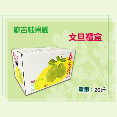 文旦禮盒20斤 文旦禮盒20斤
