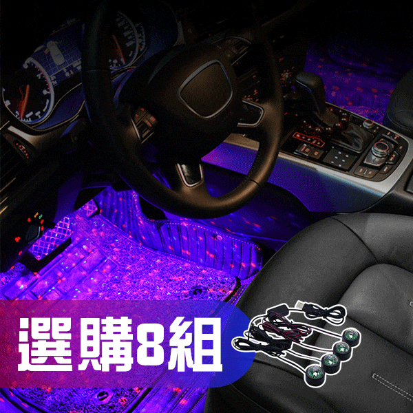 LED車用腳踏星空燈(8組)
