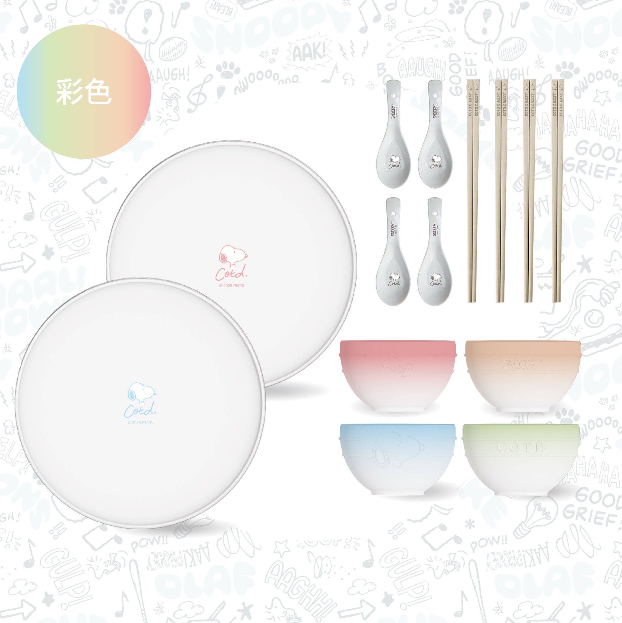 SNOOPY聯名 陶瓷碗盤餐具組【彩色】 SNOOPY聯名 陶瓷碗盤餐具組【彩色】