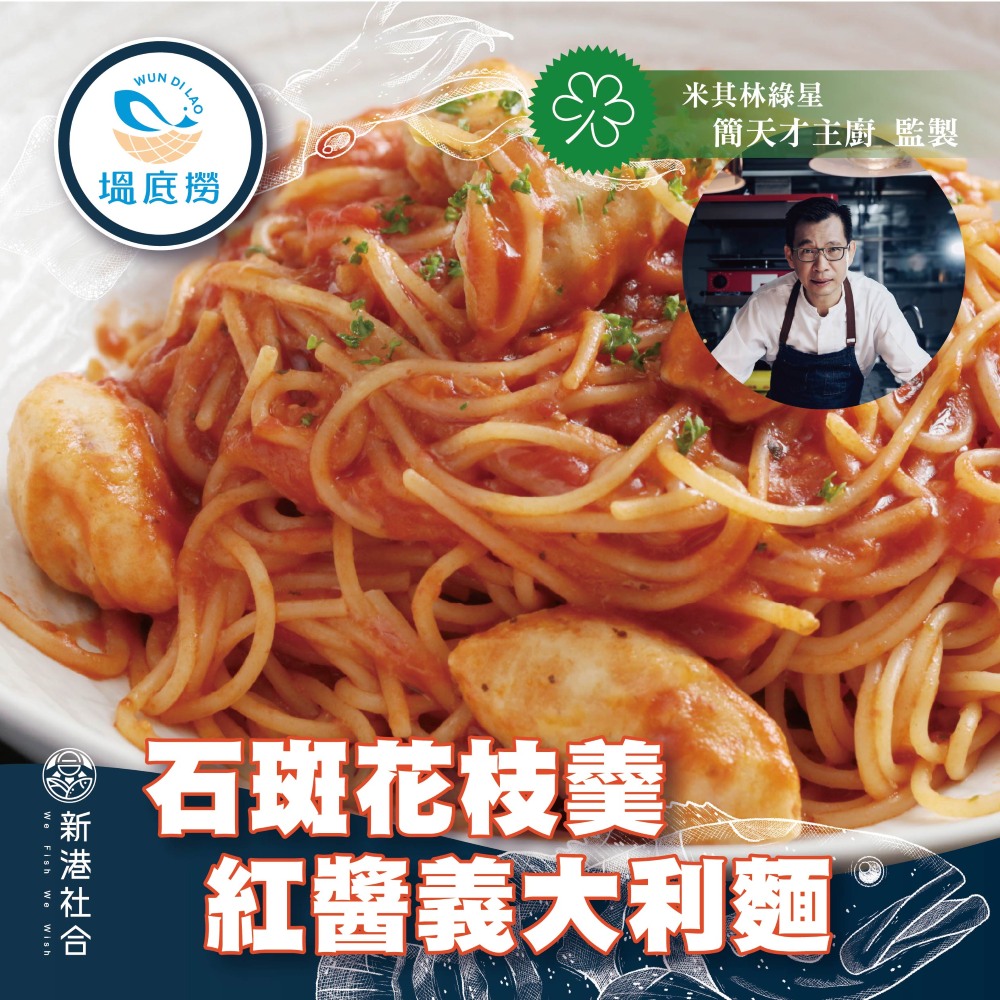 石斑花枝羹紅醬義大利麵450g 石斑花枝羹紅醬義大利麵450g