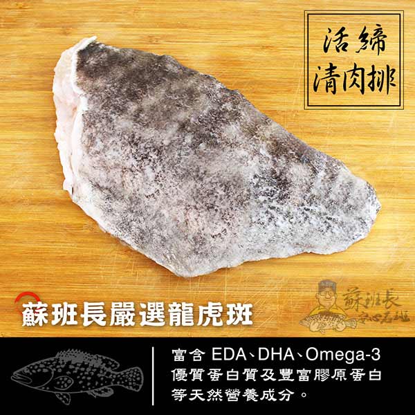 龍虎斑 清肉排