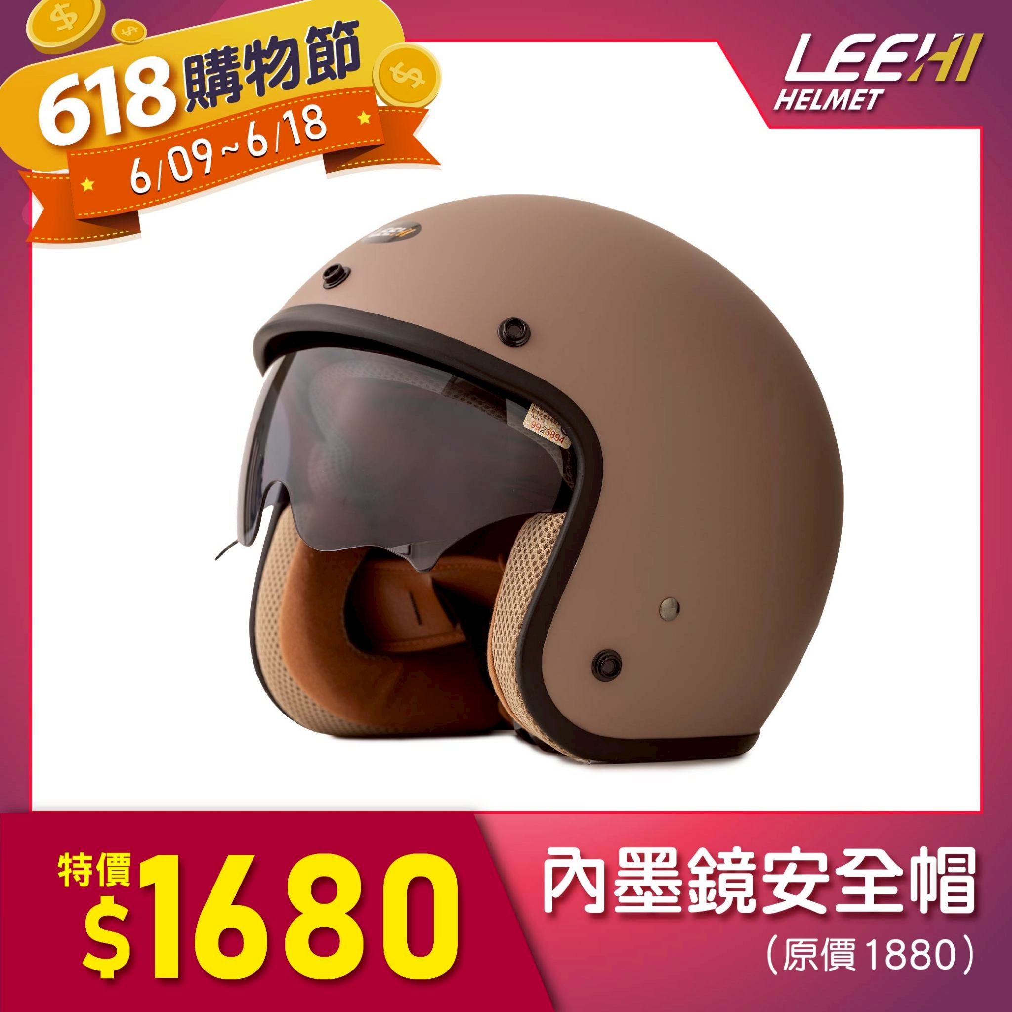 LEEHI內墨鏡騎士安全帽(可可拿鐵) LEEHI內墨鏡騎士安全帽(可可拿鐵)