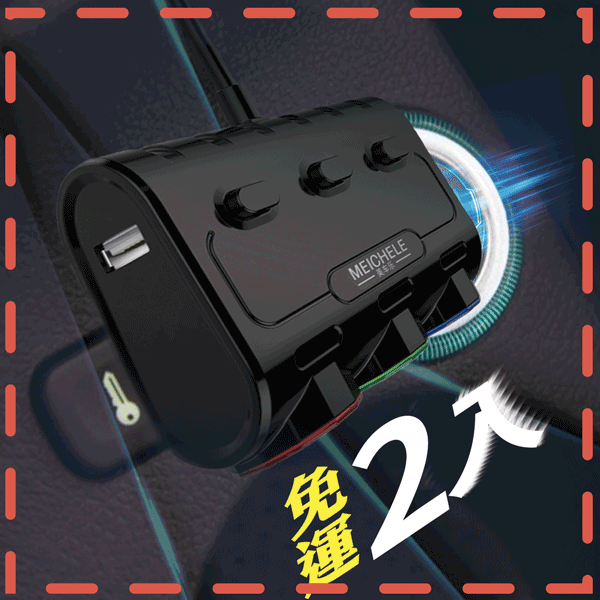 多功能一對三車充點菸器(2組)