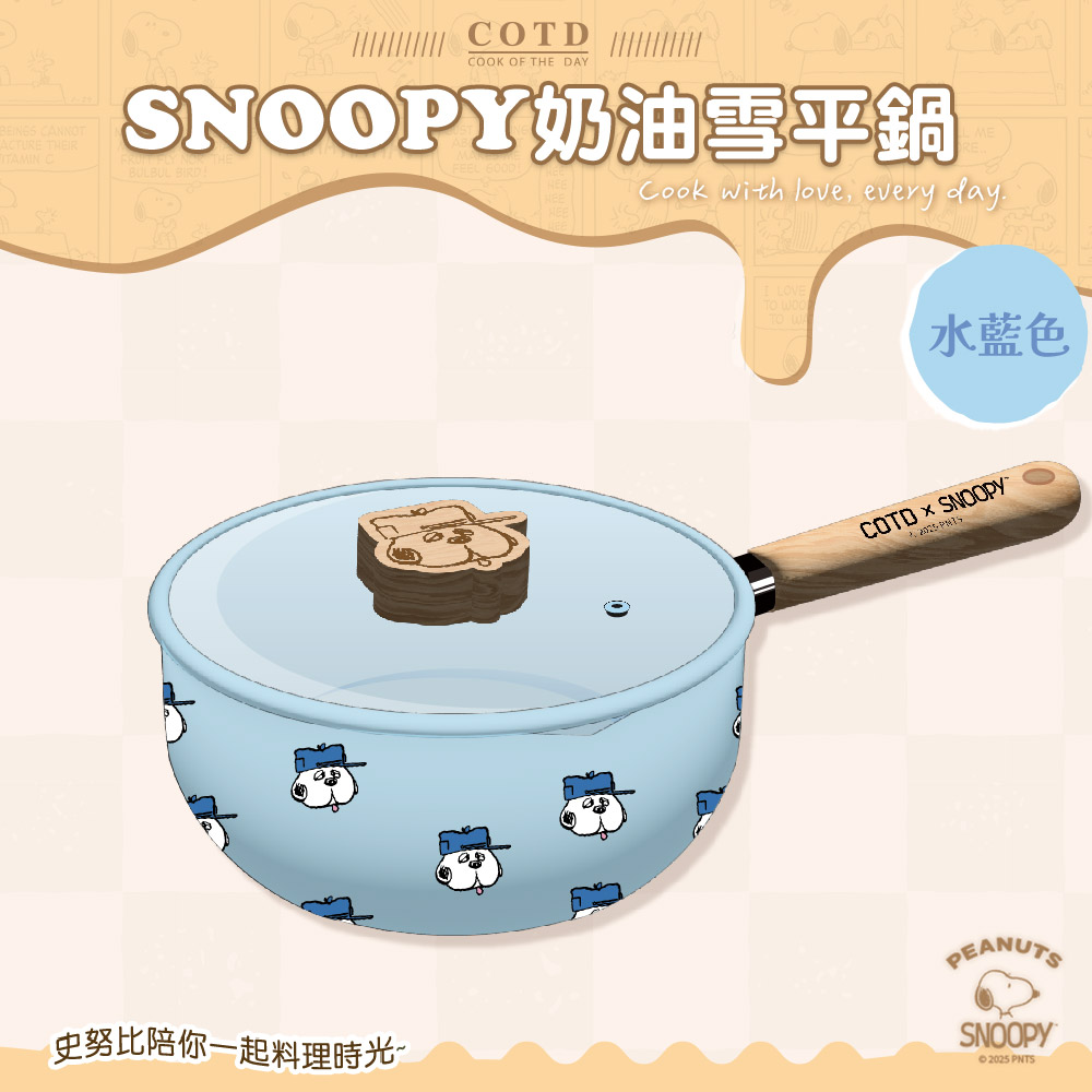 SNOOPY聯名 奶油雪平鍋【水藍色】
