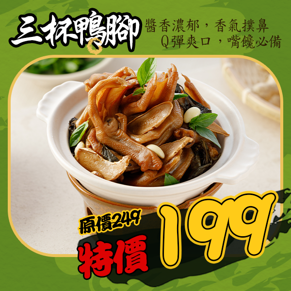 好高級三杯鴨腳(11隻裝) 好高級三杯鴨腳(11隻裝)