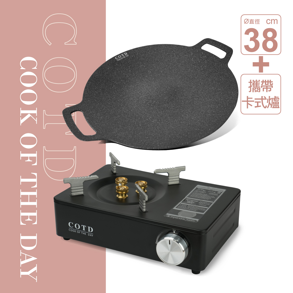 【超值組合】超完美烤盤38CM+卡式爐(顏色任選) 【超值組合】超完美烤盤38CM+卡式爐(顏色任選)