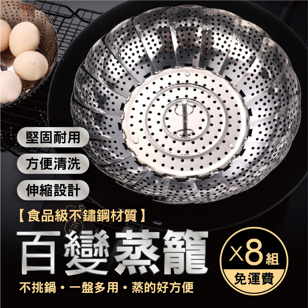 百變蒸籠(8組)