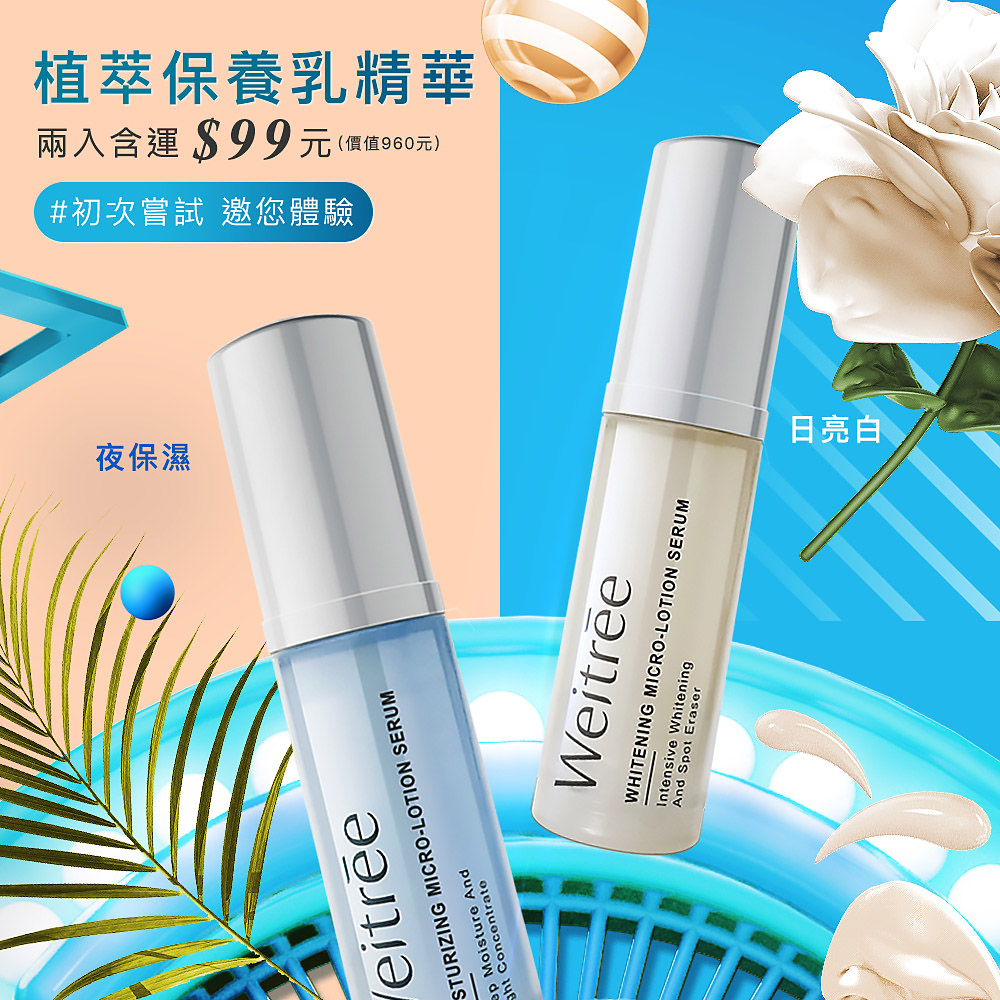 唯萃宣顏 Ⓦ 活顏保濕 ‧ 乳精華 5ml + 淡斑美白 ‧ 乳精華 5ml