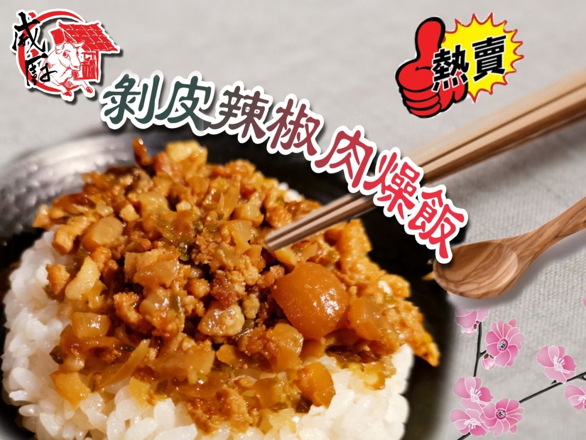 剝皮辣椒肉燥冷凍包 剝皮辣椒肉燥冷凍包