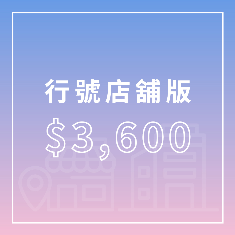 企業命名 - 行號店舖版 企業命名 - 行號店舖版