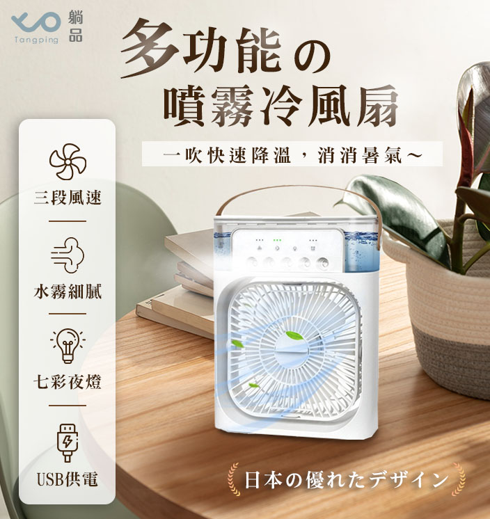 多功能噴霧冷風扇【單入】 多功能噴霧冷風扇【單入】