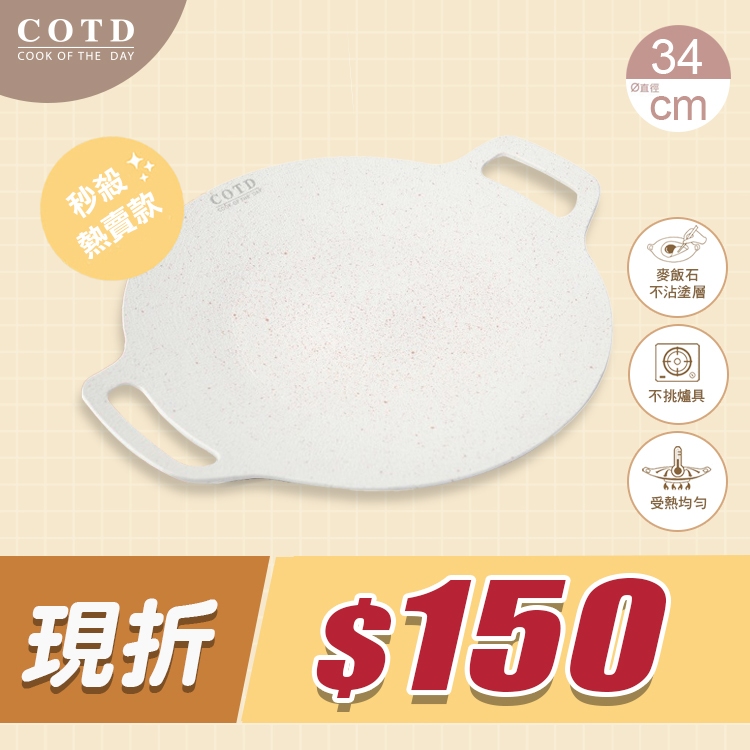 COTD超完美烤盤34CM(白色) COTD超完美烤盤34CM(白色)