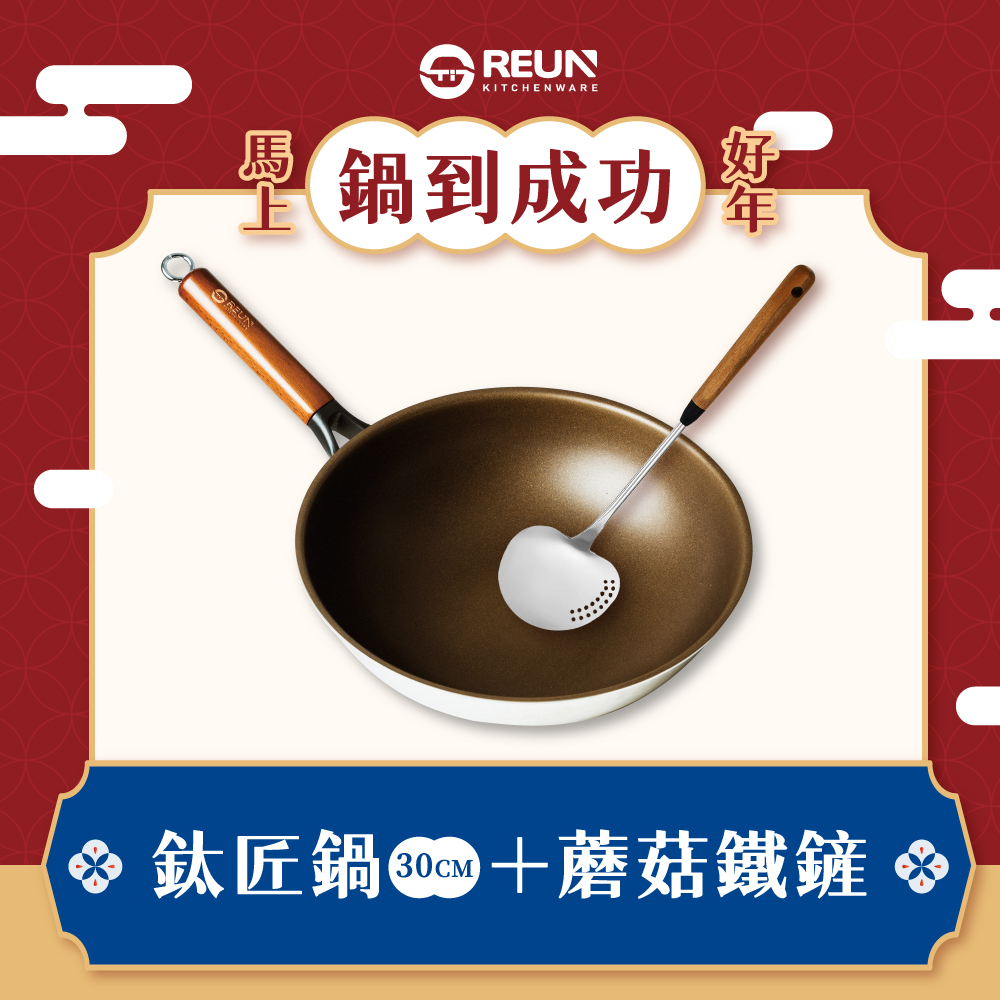 30公分鈦匠鍋+蘑菇鍋鏟 30公分鈦匠鍋+蘑菇鍋鏟