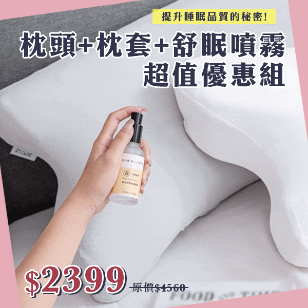 (記憶枕+枕套+噴霧)一組 (記憶枕+枕套+噴霧)一組