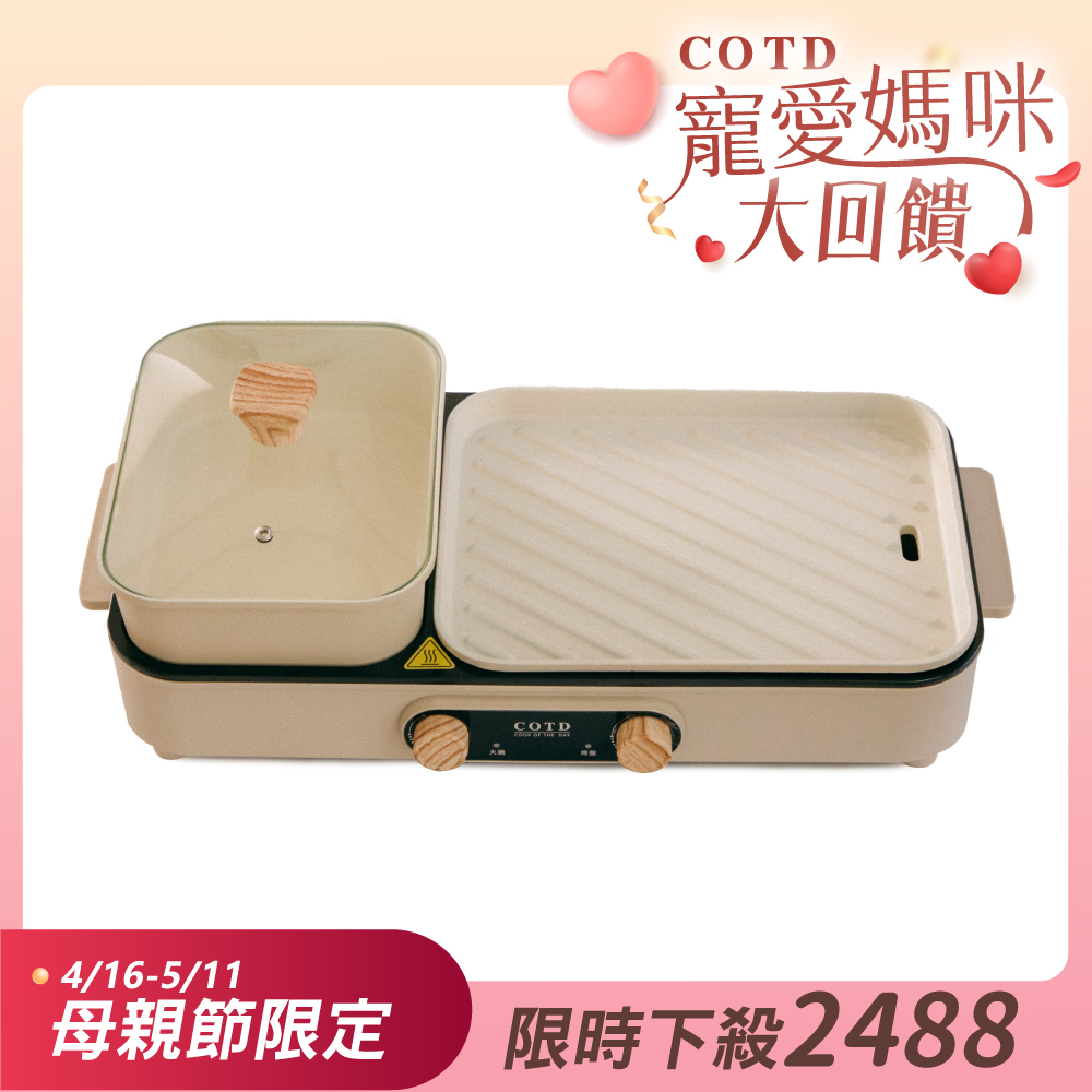 COTD獨立溫控火烤兩用爐 COTD獨立溫控火烤兩用爐