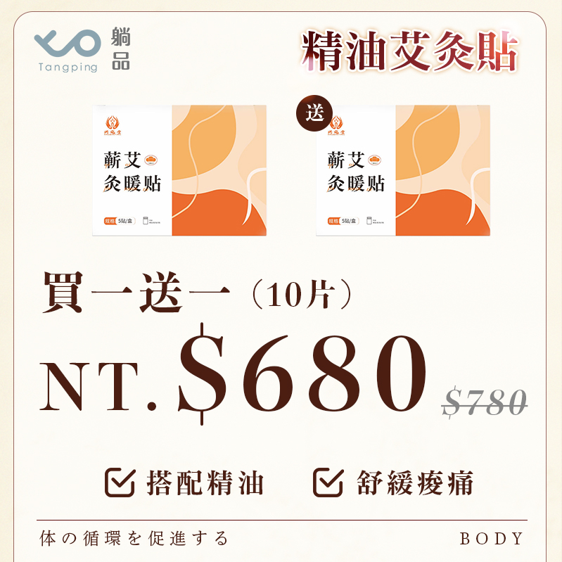 精油艾灸貼【買一送一】 精油艾灸貼【買一送一】