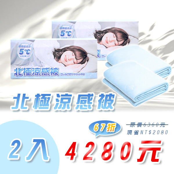 枕好睡北極涼感被(兩入)