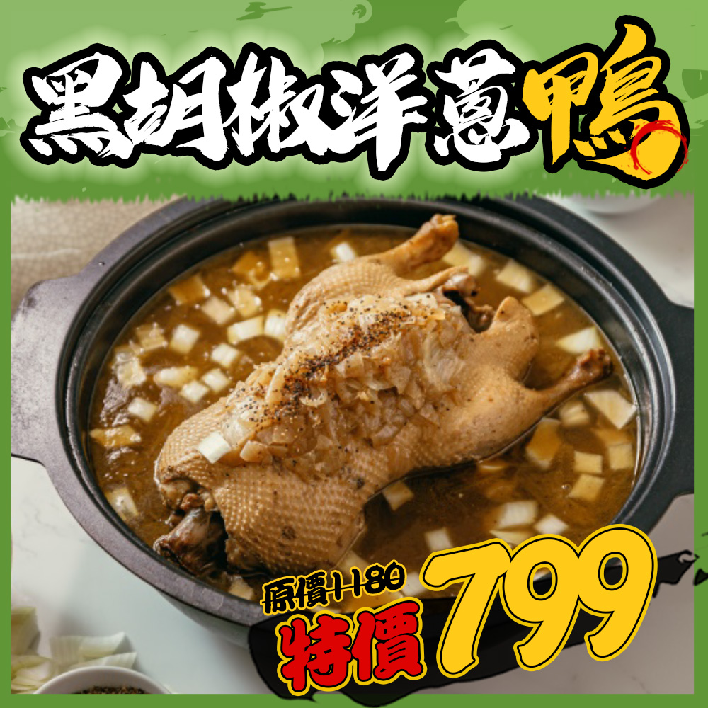 黑胡椒洋蔥鴨 黑胡椒洋蔥鴨