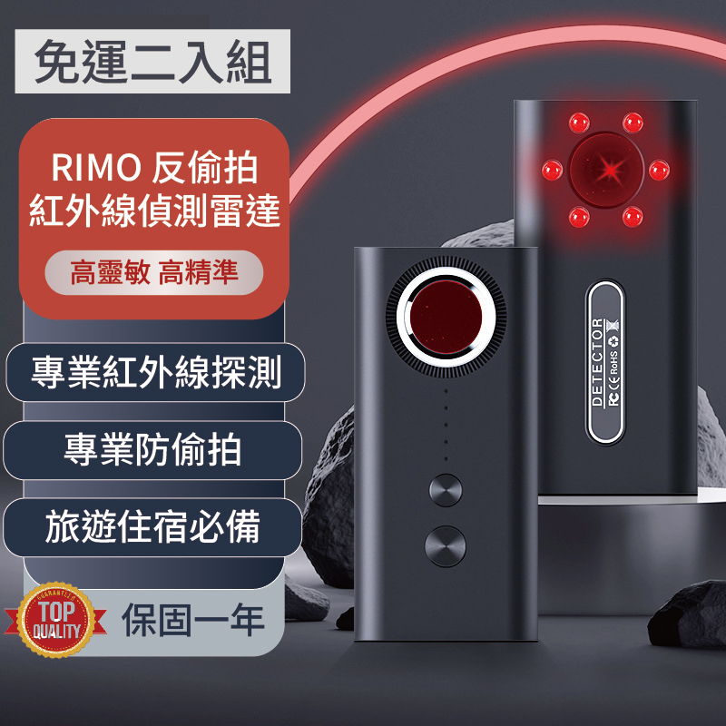 RIMO 反偷拍紅外線偵測雷達（免運二入組）