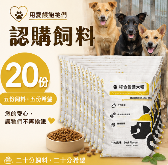 <B>營養犬糧 20份 <B>營養犬糧 20份